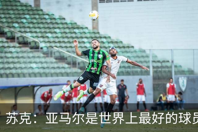 苏克：亚马尔是世界上最好的球员之一 未来莫德里奇一定回到皇马