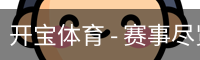 开宝体育 - 赛事尽览，尽在KaiBao SPORTS